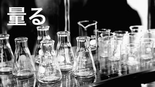 量る
 