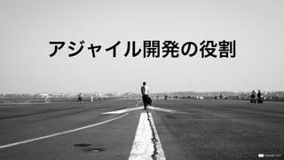 アジャイル開発の役割
 