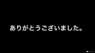 ありがとうございました。
 