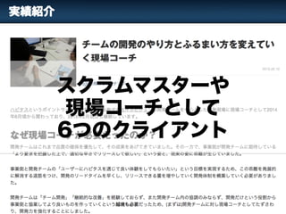 スクラムマスターや
現場コーチとして
6つのクライアント
 