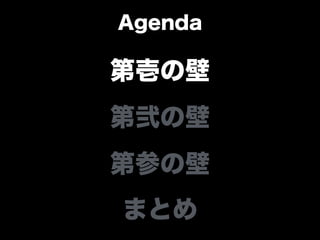 Agenda
第壱の壁
第弐の壁
第参の壁
まとめ
 