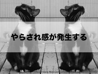 やらされ感が発生する
https://www.ﬂickr.com/photos/hopefoote/2435351092
 