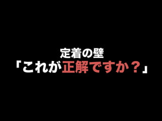 定着の壁
「これが正解ですか？」
 