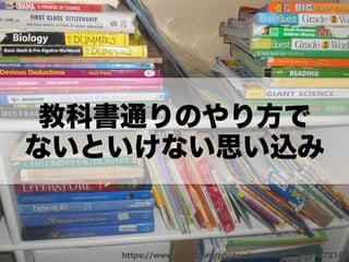 https://www.ﬂickr.com/photos/lynlomasi/7956997210/
教科書通りのやり方で
ないといけない思い込み
 