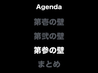 Agenda
第壱の壁
第弐の壁
第参の壁
まとめ
 