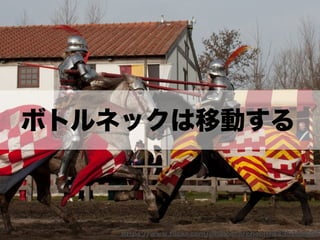 ボトルネックは移動する
https://www.ﬂickr.com/photos/archeon/3335289895
 