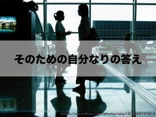 そのための自分なりの答え
https://www.ﬂickr.com/photos/ajay13/9589727813
 