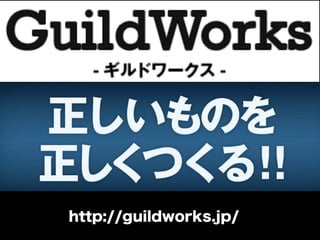 http://guildworks.jp/
 