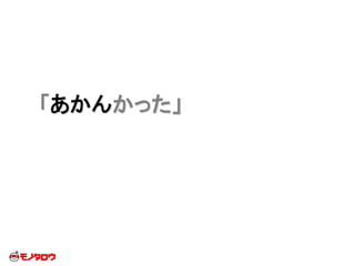 「あかんかった」
 