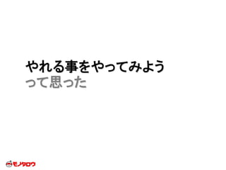 やれる事をやってみよう
って思った
 