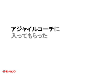 アジャイルコーチに
入ってもらった
 