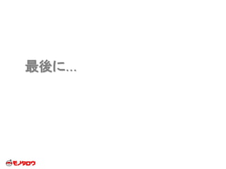 最後に...
 