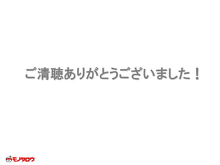 ご清聴ありがとうございました！
 
