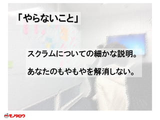 「やらないこと」
スクラムについての細かな説明。
あなたのもやもやを解消しない。
 