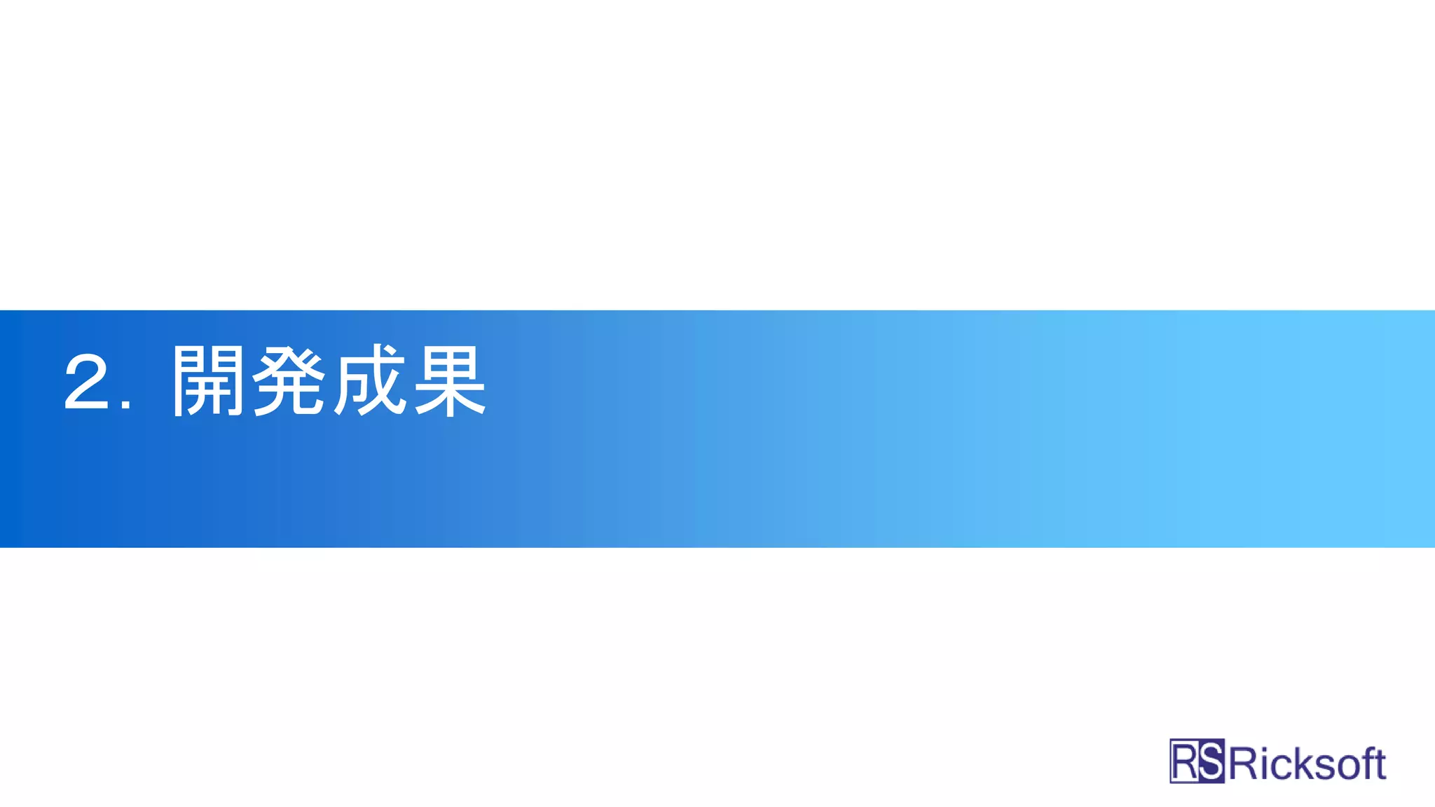 ２．開発成果
 
