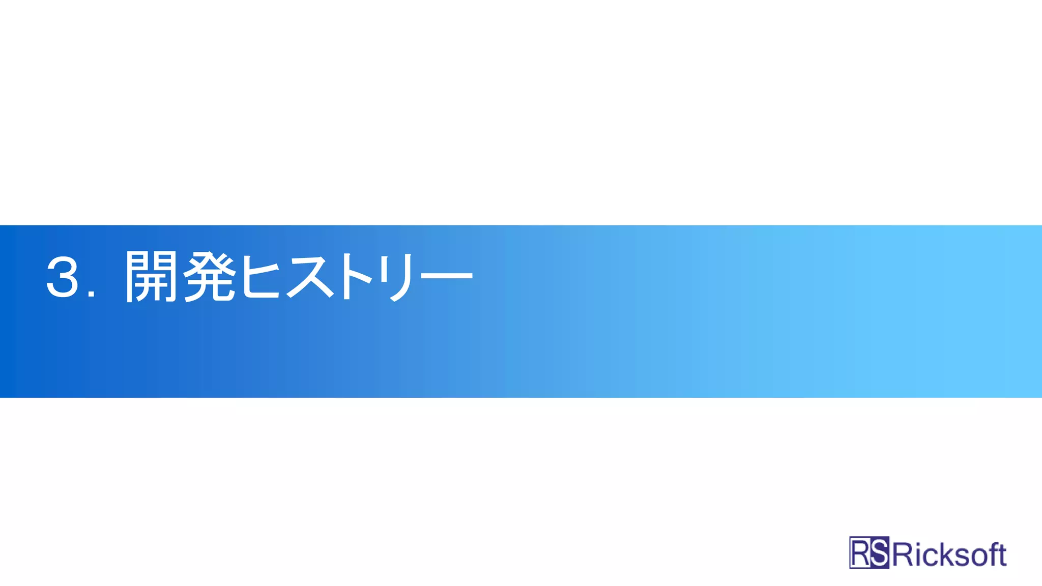３．開発ヒストリー
 