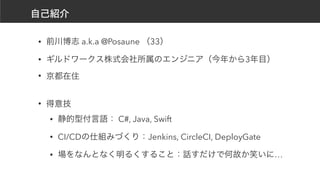 • a.k.a @Posaune 33
• 3
•
•
• C#, Java, Swift
• CI/CD Jenkins, CircleCI, DeployGate
• …
 