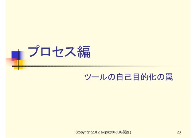AgileJapan2012講演資料「チケット駆動開発の課題と展望」AgileJapan2012講演資料「チケット駆動開発の課題と展望」