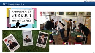 13
第二：Management 3.0
 
