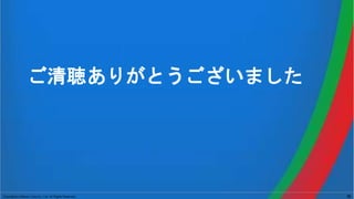 Copyright(c) Mitsue-Links Co., Ltd. All Rights Reserved. 36
ご清聴ありがとうございました
 