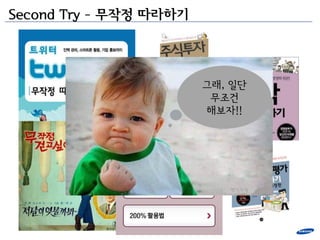 Second Try – 무작정 따라하기



                        그래, 일단
                         무조건
                        해보자!!
 