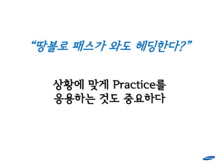 “땅볼로 패스가 와도 헤딩한다?”

  상황에 맞게 Practice를
  응용하는 것도 중요하다
 