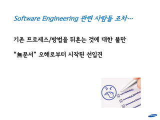 Software Engineering 관렦 사람들 조차…

기존 프로세스/방법을 뒤흔는 것에 대한 불만

“無문서” 오해로부터 시작된 선입견
 