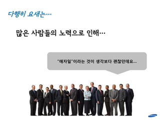 다행히 요새는…

 많은 사람들의 노력으로 인해…


           “애자일”이라는 것이 생각보다 괜찮던데요…
 