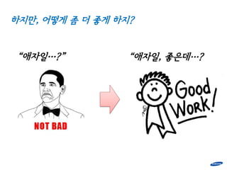 하지만, 어떻게 좀 더 좋게 하지?


 “애자일…?”          “애자일, 좋은데…?
 