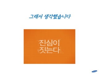 그래서 생각했습니다
 