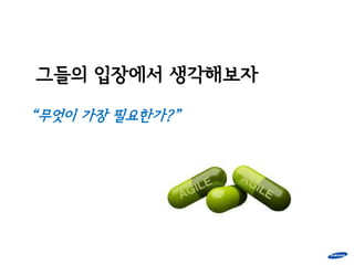 그들의 입장에서 생각해보자

“무엇이 가장 필요한가?”
 