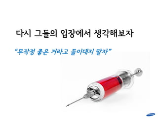 다시 그들의 입장에서 생각해보자

“무작정 좋은 거라고 들이대지 말자”
 