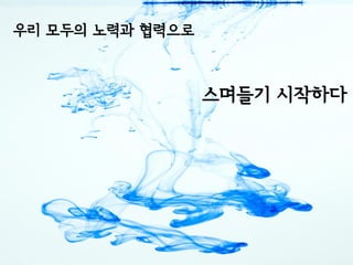 우리 모두의 노력과 협력으로



                  스며들기 시작하다
 