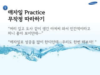 1
    애자일 Practice
    무작정 따라하기
    “머리 길고 도사 같이 생긴 아저씨 와서 인갂적이라고
    하니 좋아 보이던데…”

    “애자일로 성공을 많이 한다던데…우리도 한번 해보자! “
 