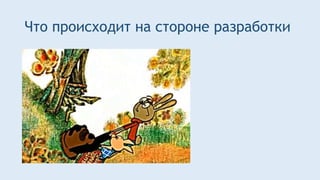 Что происходит на стороне разработки
 
