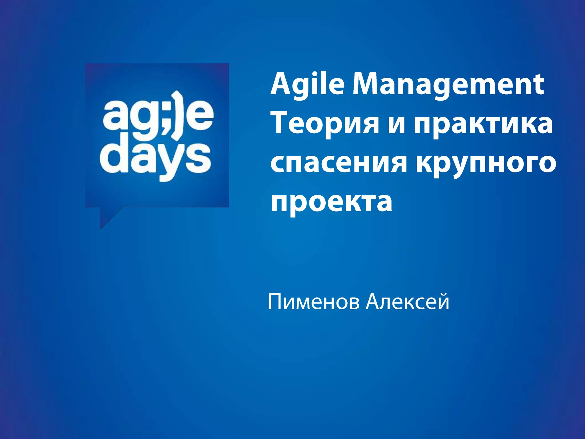Agile Management. Теория и практика спасения крупного проекта.