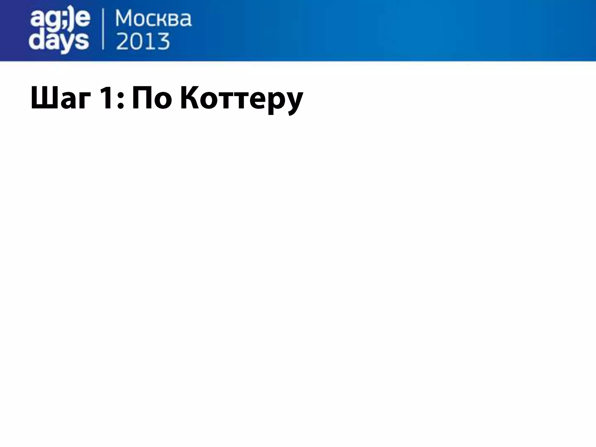 Agile Management. Теория и практика спасения крупного проекта.