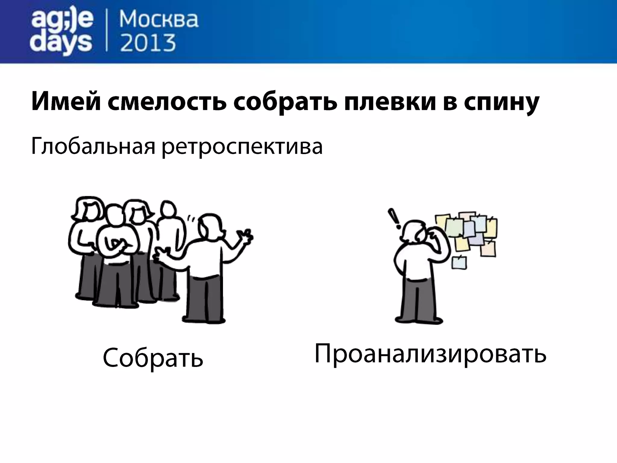 Agile Management. Теория и практика спасения крупного проекта.