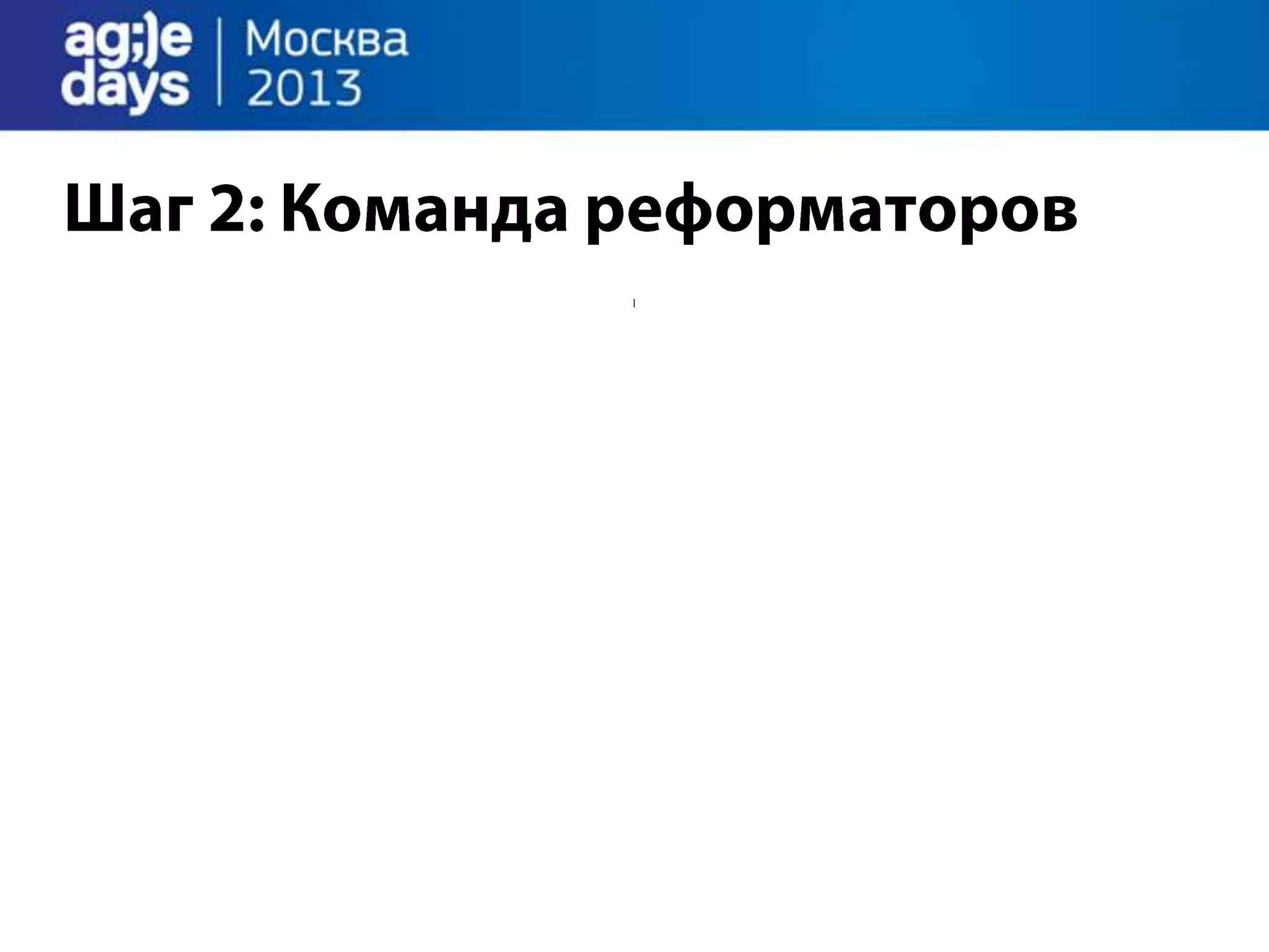 Agile Management. Теория и практика спасения крупного проекта.