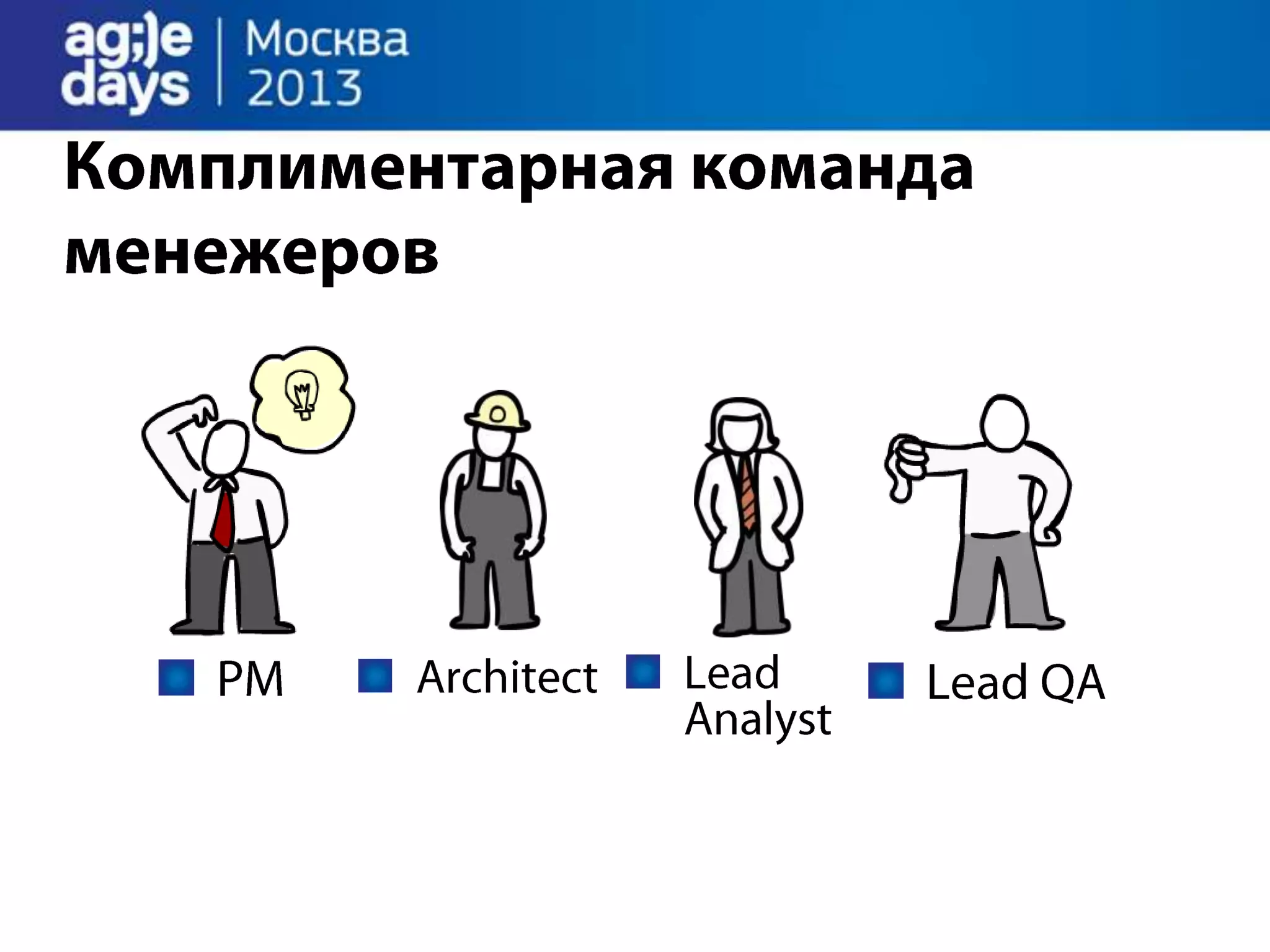 Agile Management. Теория и практика спасения крупного проекта.
