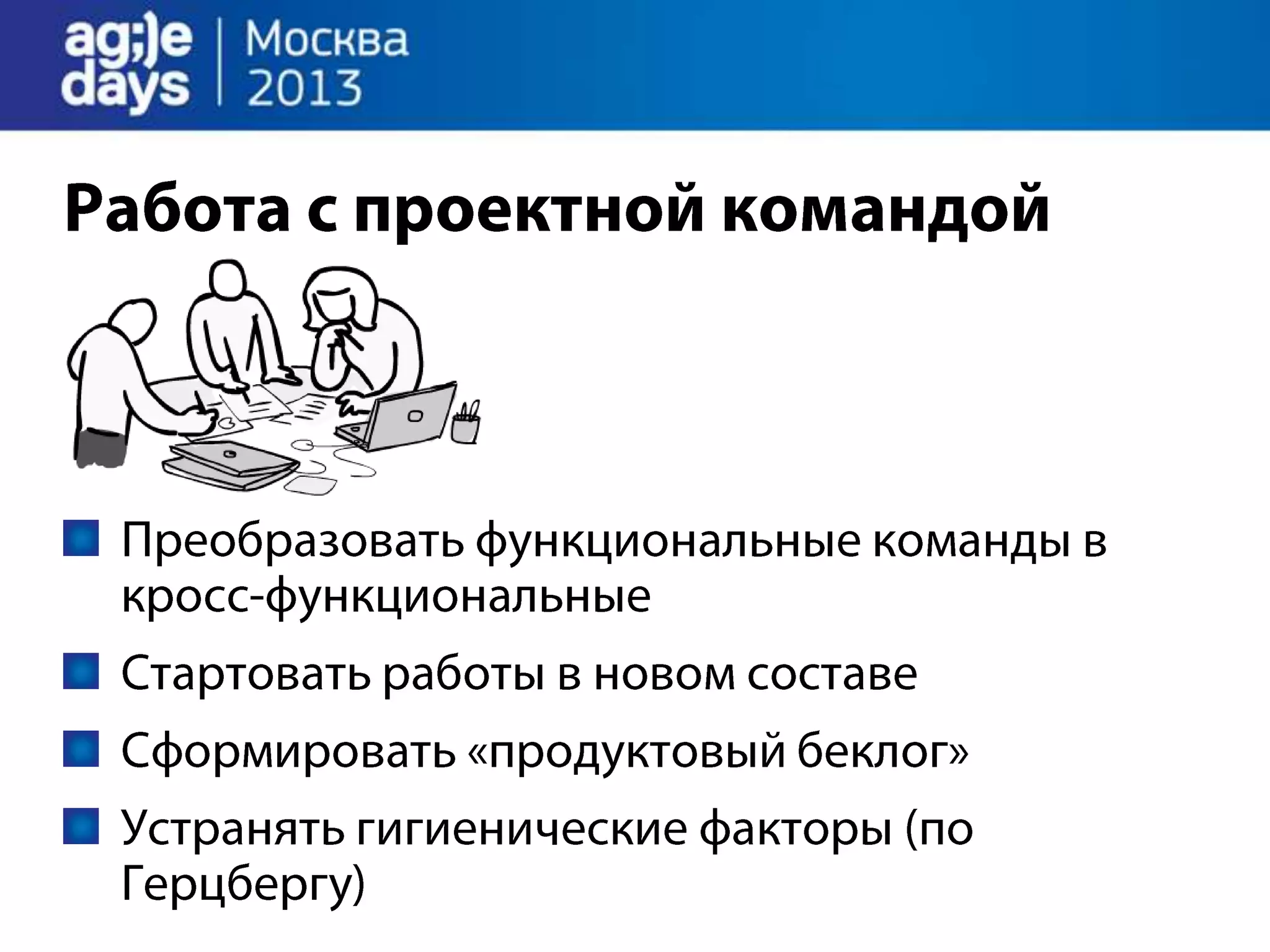 Agile Management. Теория и практика спасения крупного проекта.