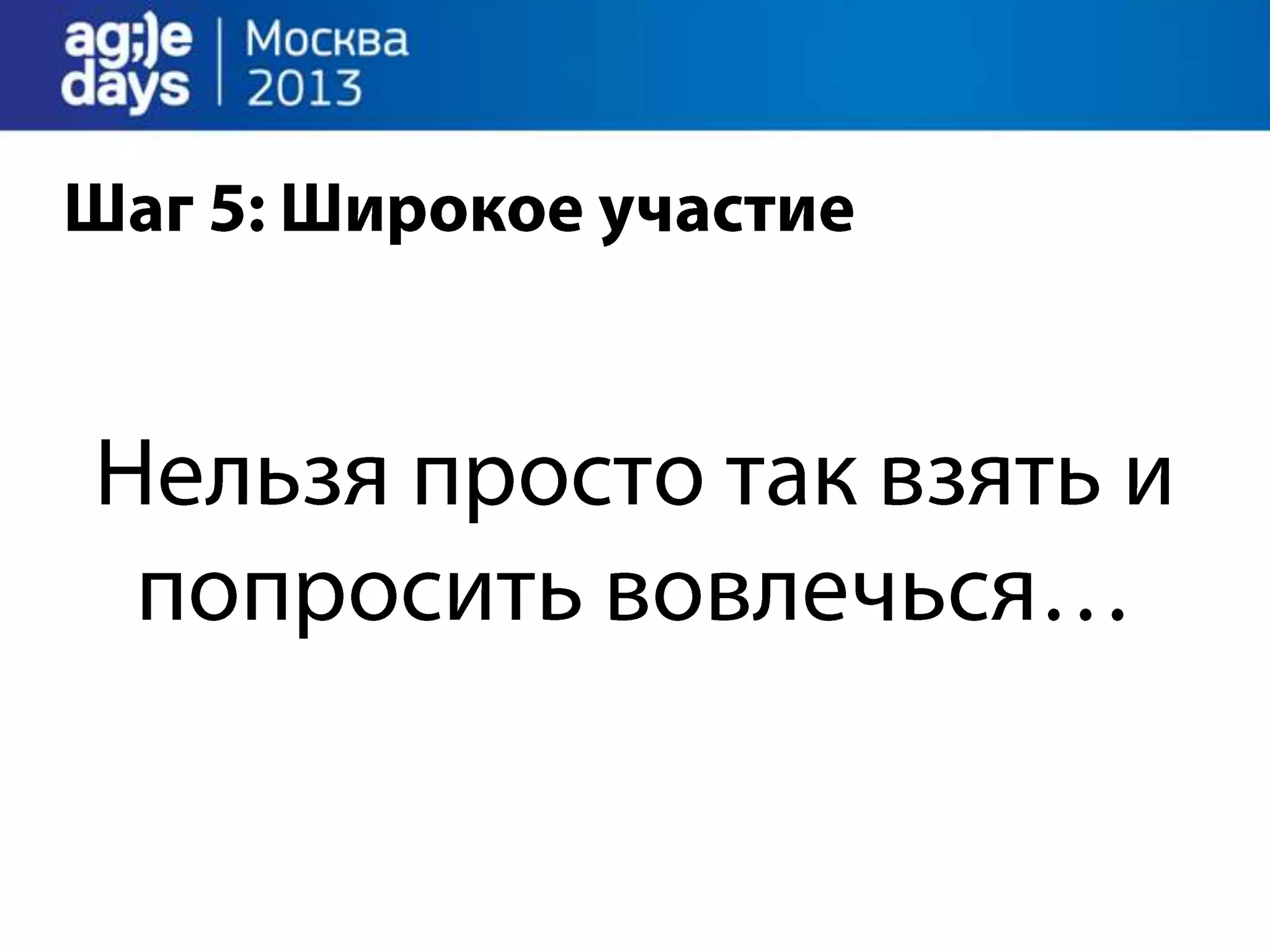 Agile Management. Теория и практика спасения крупного проекта.