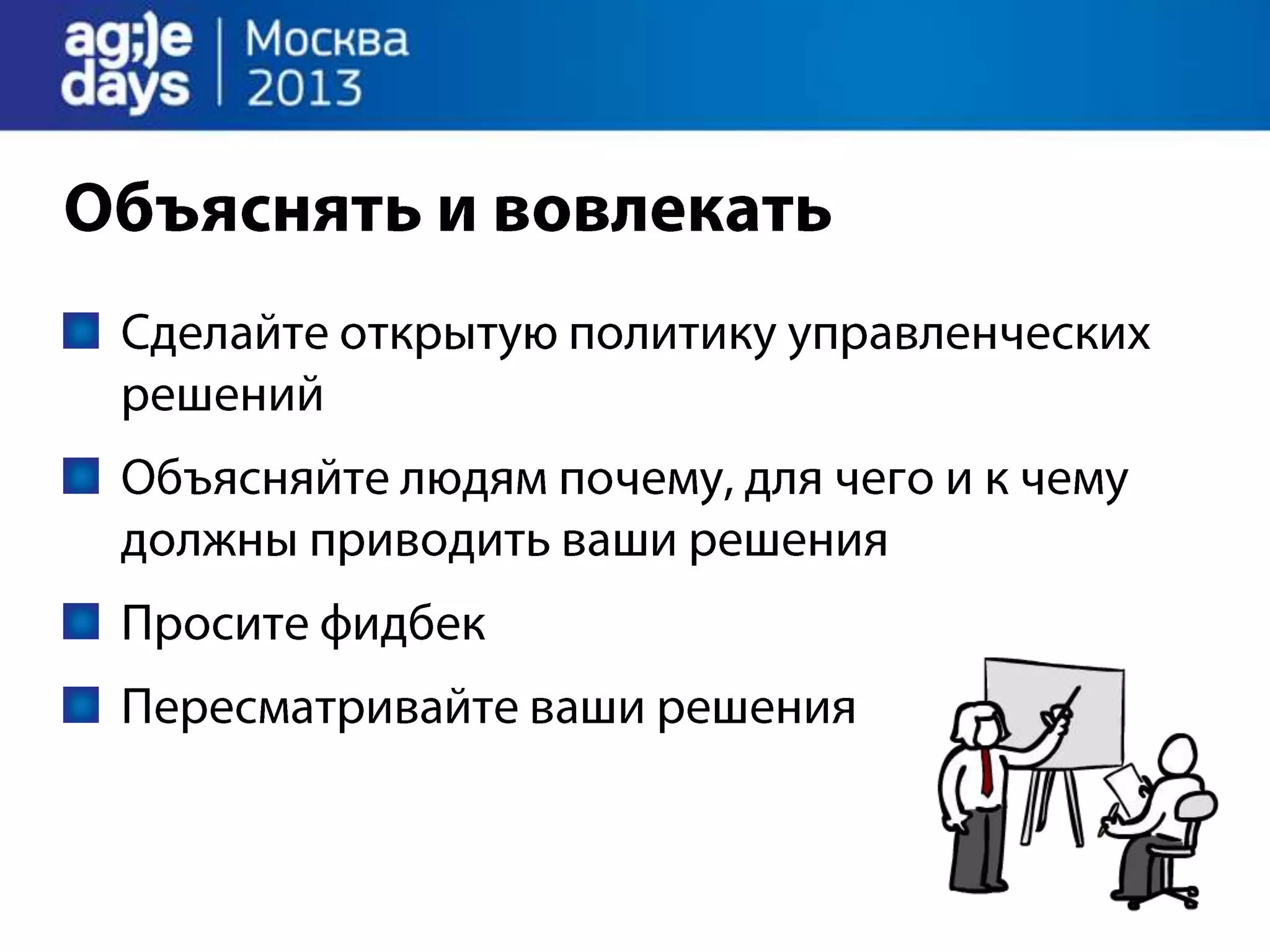 Agile Management. Теория и практика спасения крупного проекта.