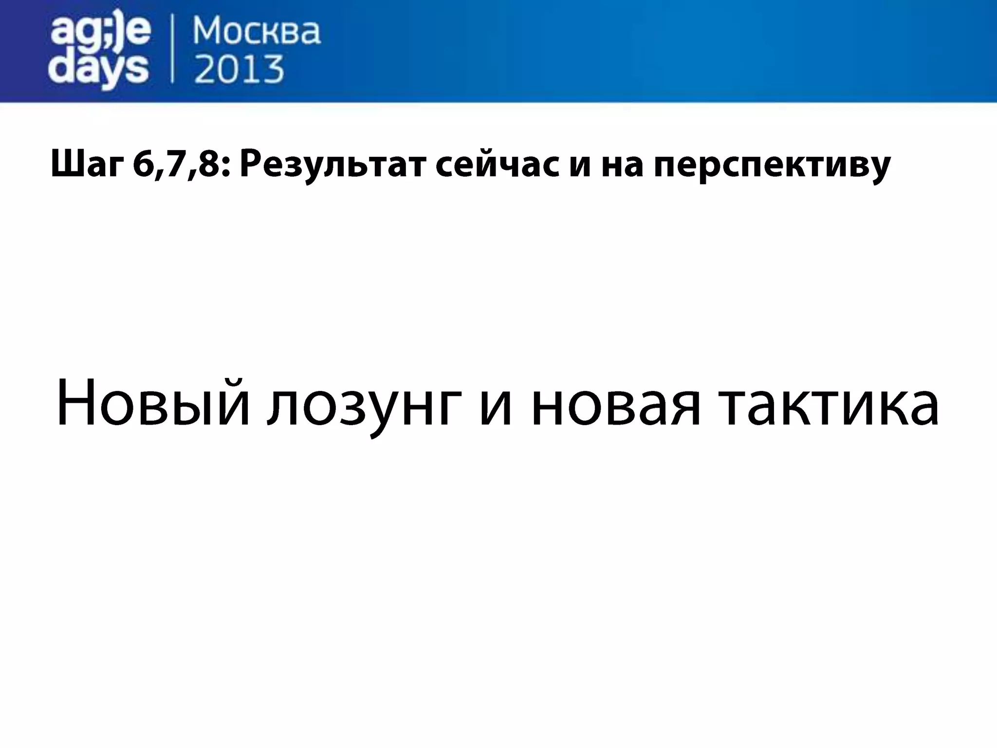 Agile Management. Теория и практика спасения крупного проекта.