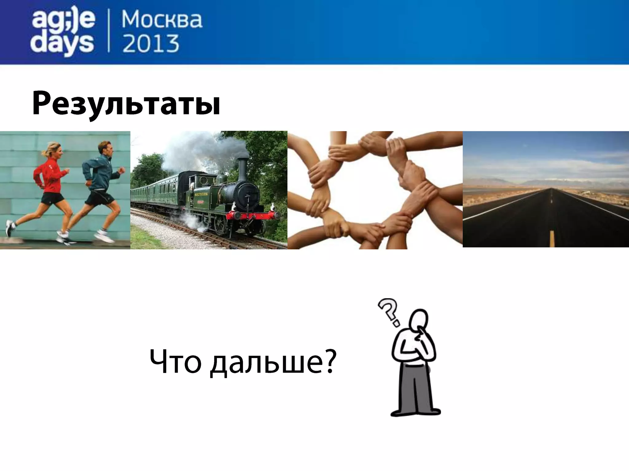 Agile Management. Теория и практика спасения крупного проекта.