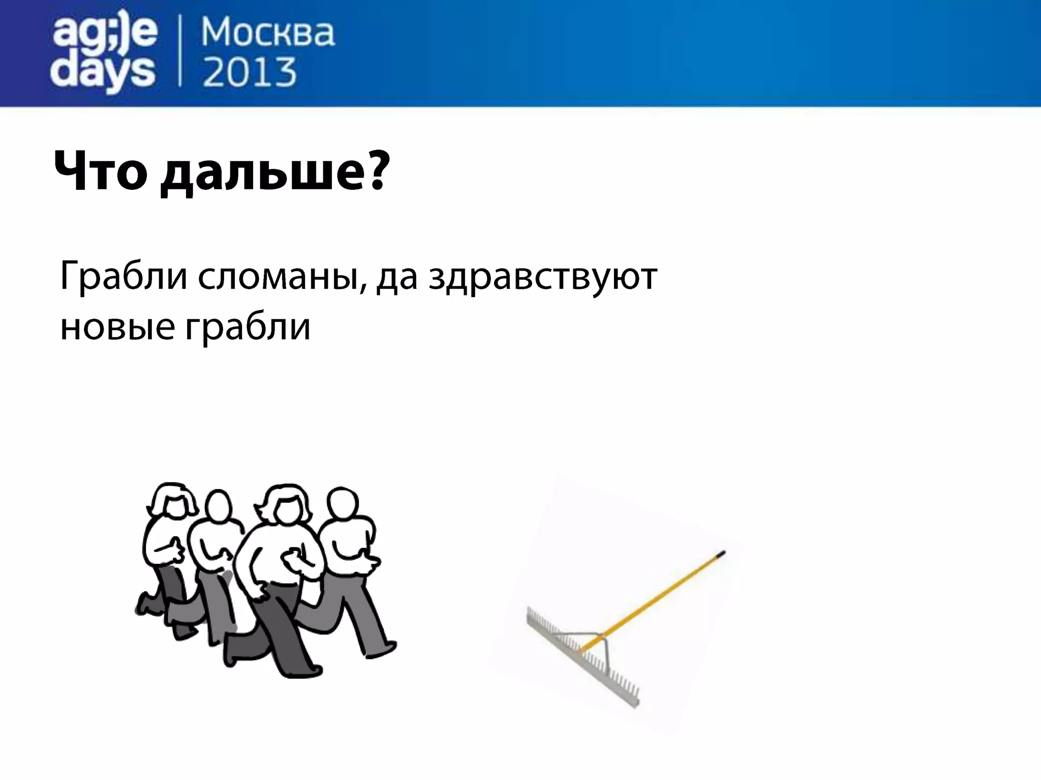 Agile Management. Теория и практика спасения крупного проекта.