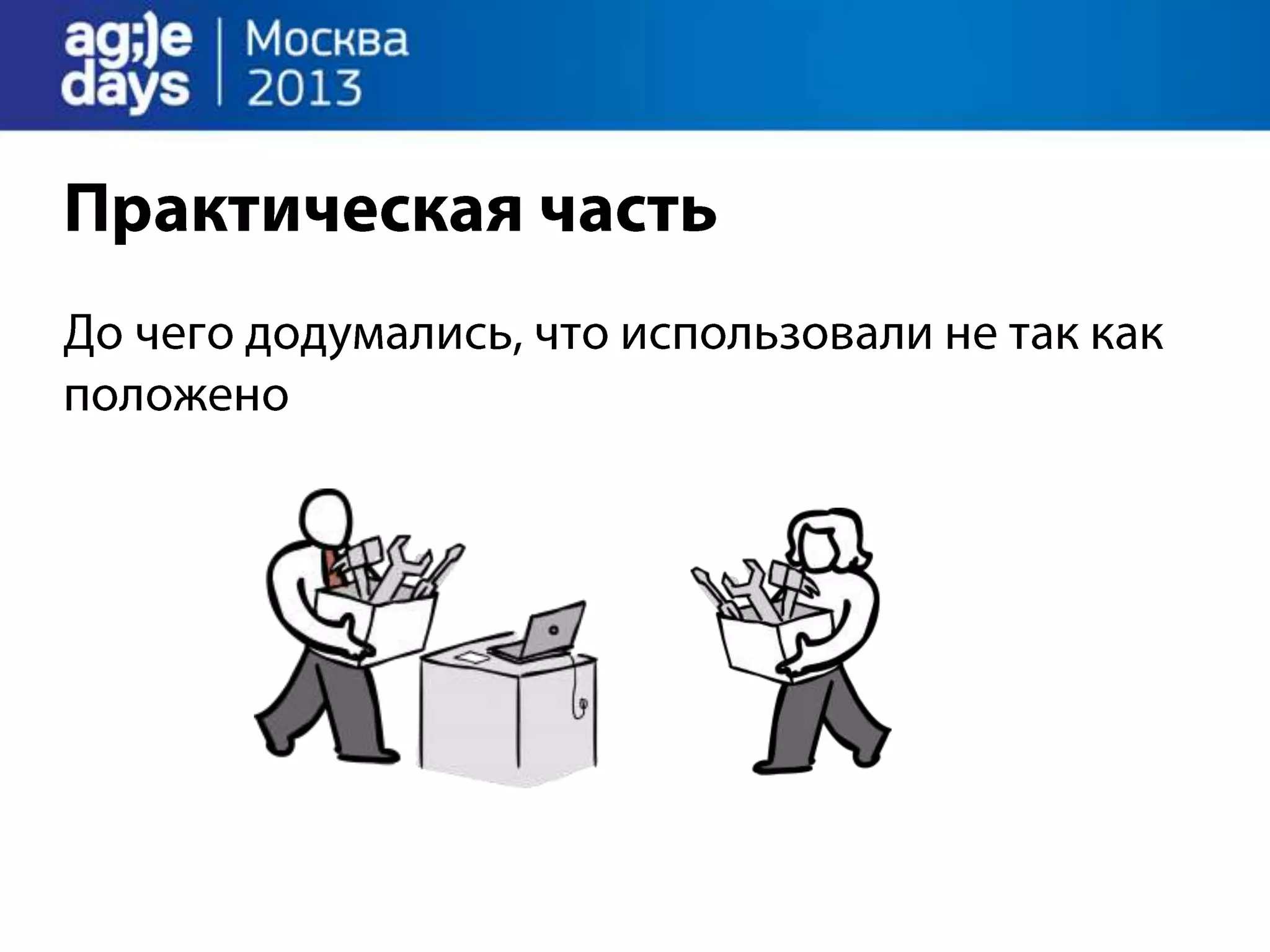 Agile Management. Теория и практика спасения крупного проекта.