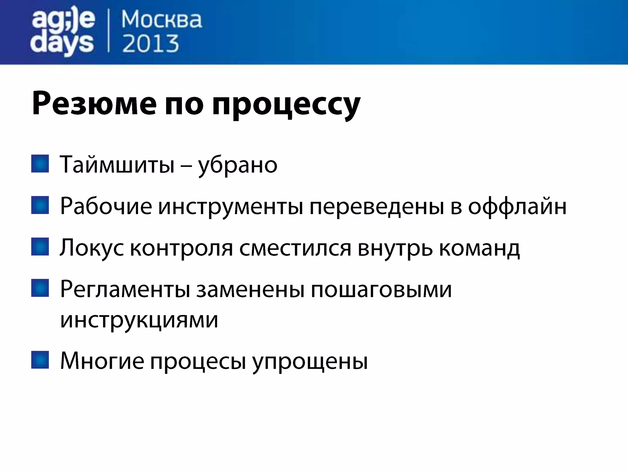 Agile Management. Теория и практика спасения крупного проекта.