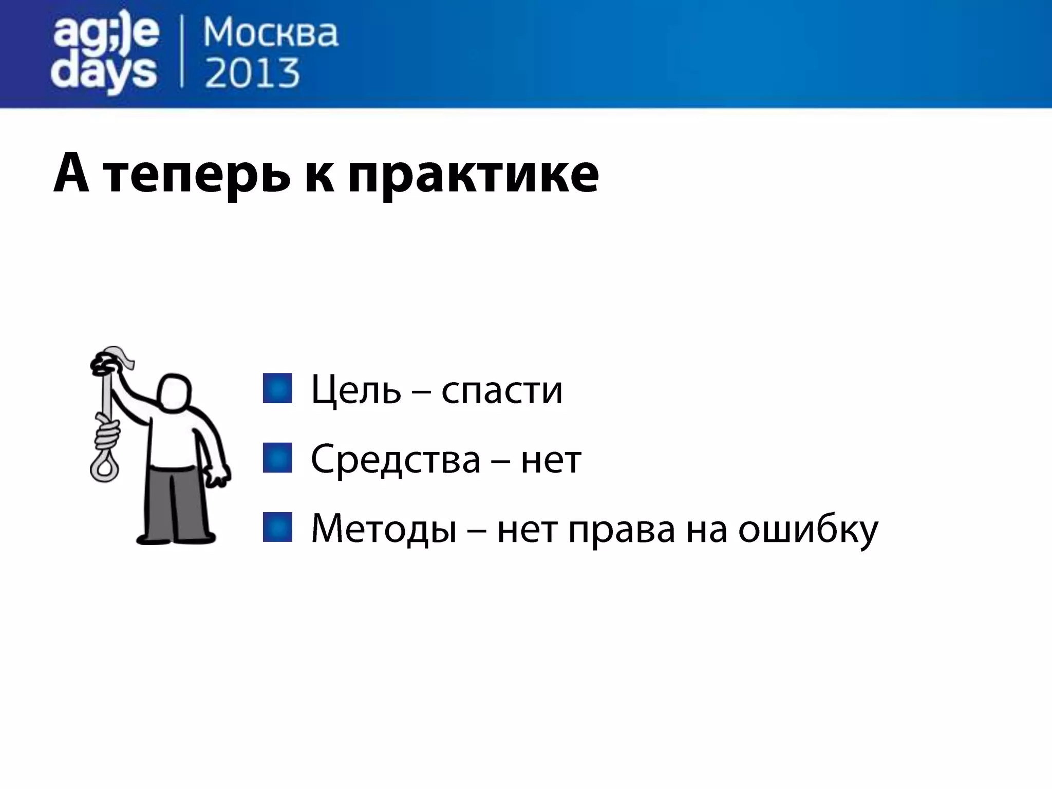 Agile Management. Теория и практика спасения крупного проекта.