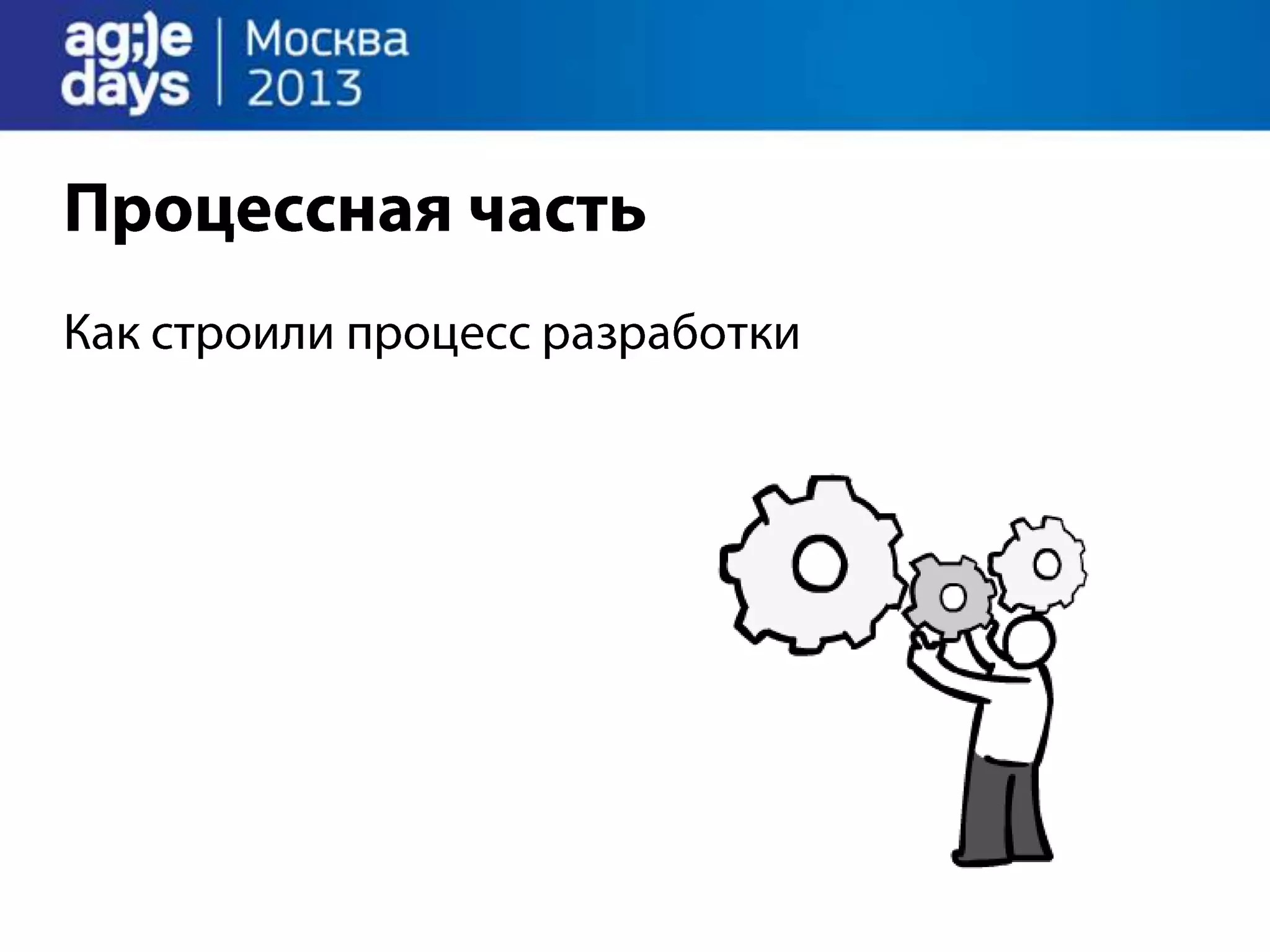 Agile Management. Теория и практика спасения крупного проекта.